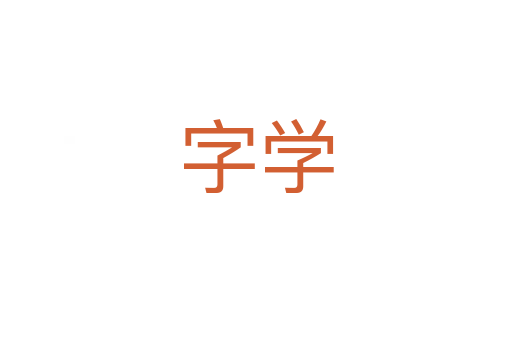 字学