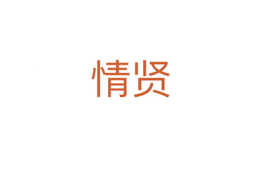 情贤