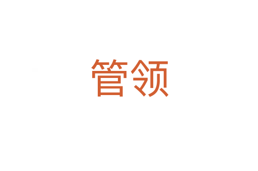 管领