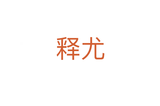 释尤