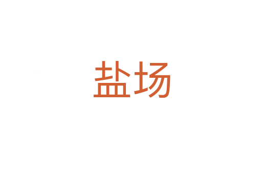 盐场