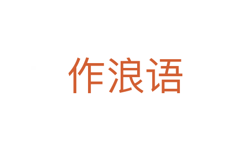 作浪语