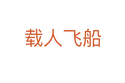 载人飞船