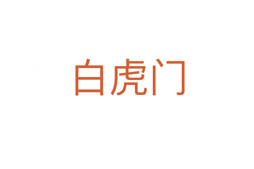 白虎门