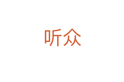 听众