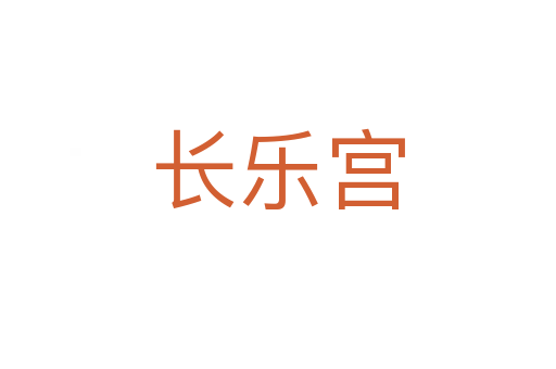 长乐宫