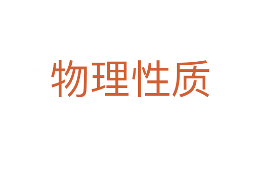 物理性质
