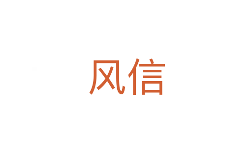 风信