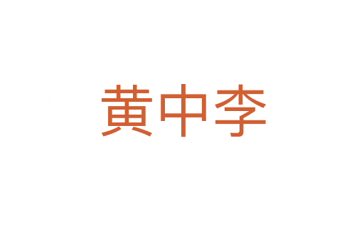 黄中李