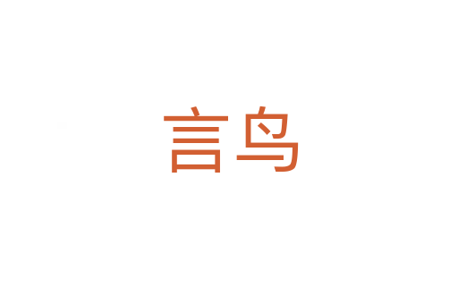 言鸟