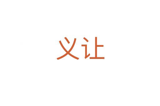 义让