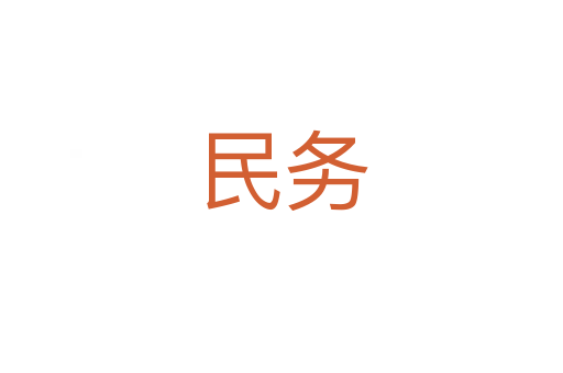 民务