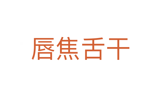 唇焦舌干