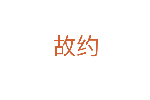 故约