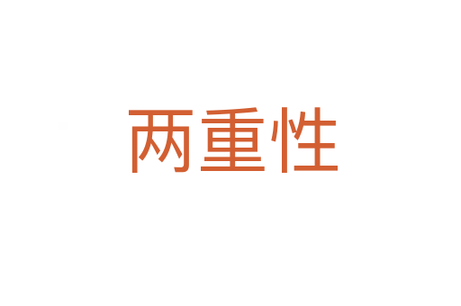 两重性