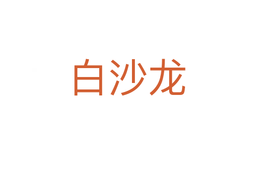 白沙龙
