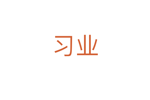 习业