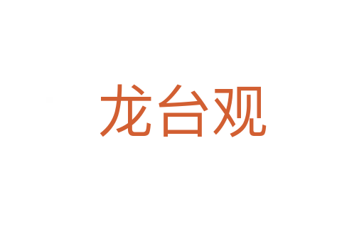 龙台观