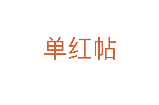 单红帖