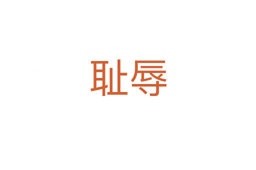 耻辱