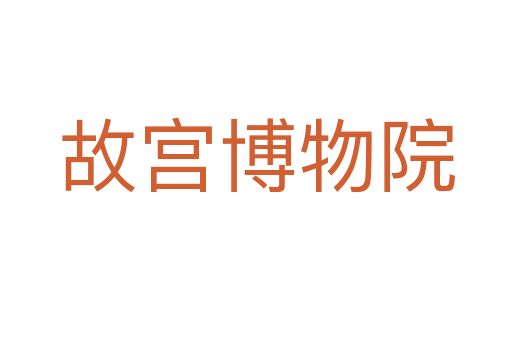 故宫博物院