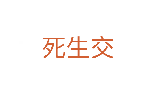 死生交