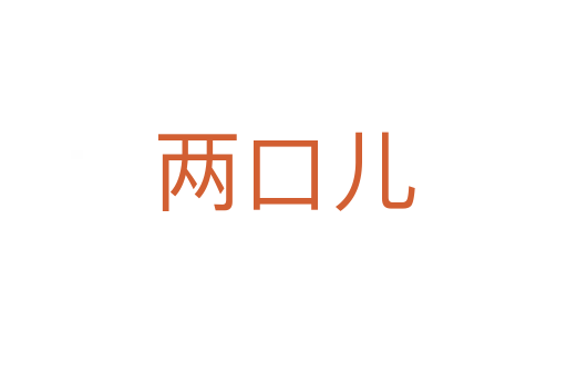 两口儿