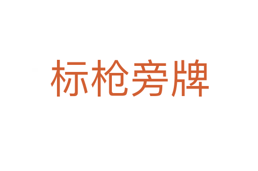 标枪旁牌