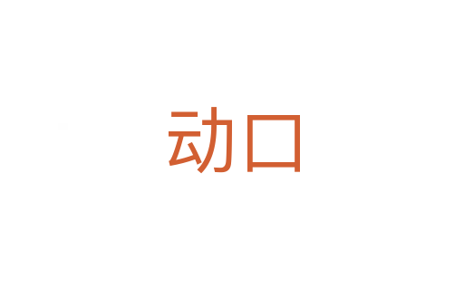 动口