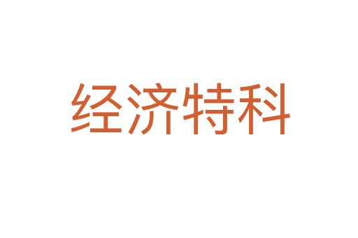 经济特科
