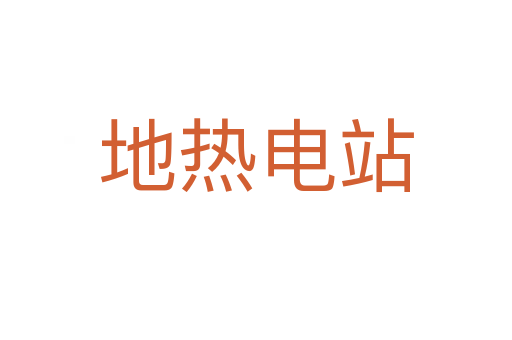 地热电站