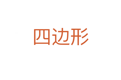 四边形
