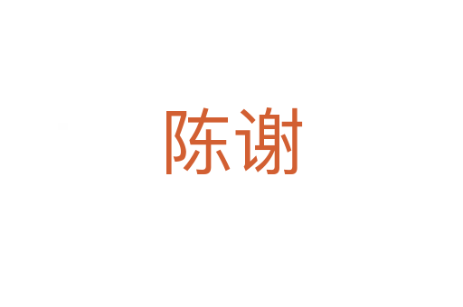 陈谢