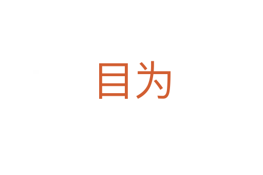 目为
