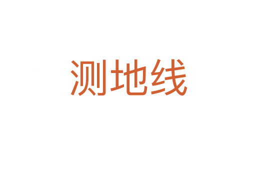 测地线