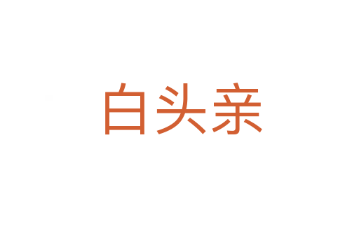 白头亲