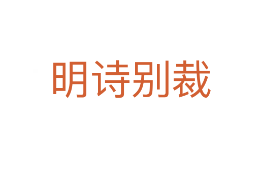 明诗别裁