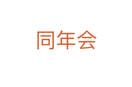 同年会