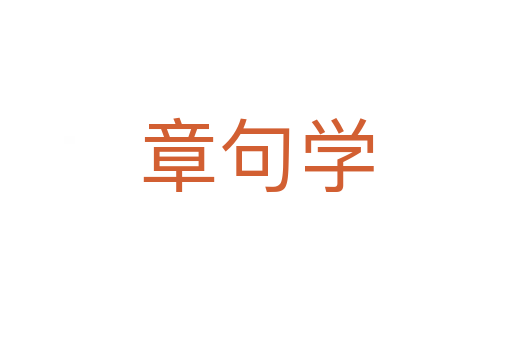 章句学