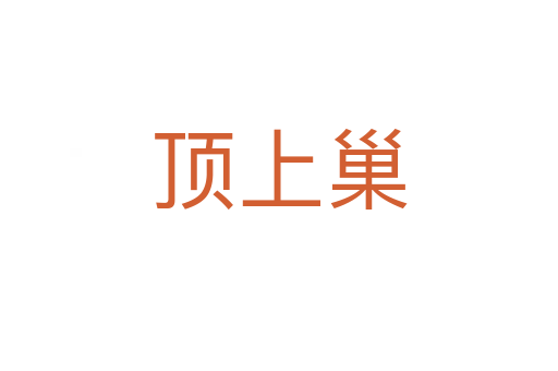 顶上巢