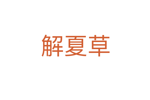 解夏草