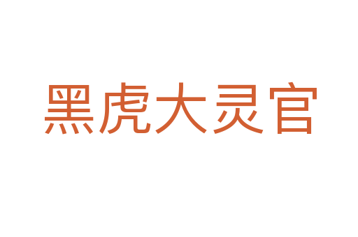 黑虎大灵官
