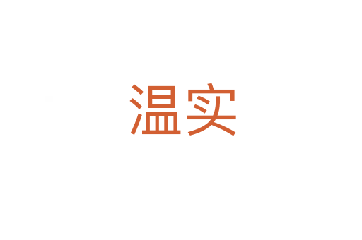 温实