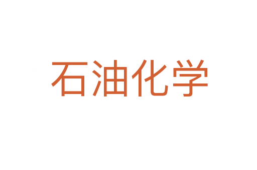 石油化学