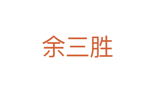 余三胜