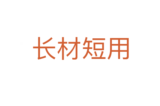 长材短用