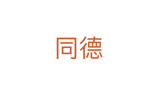 同德