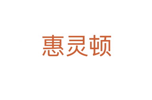 惠灵顿