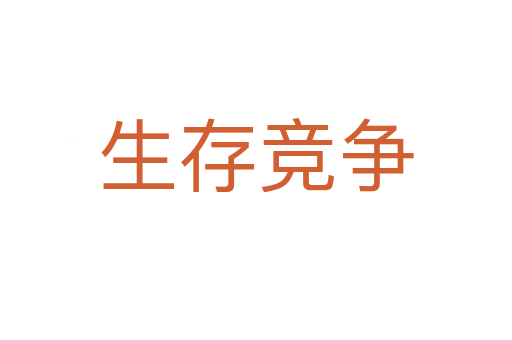 生存竞争