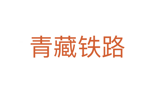 青藏铁路